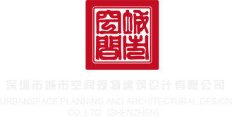 男插女高潮视频网站深圳市城市空间规划建筑设计有限公司